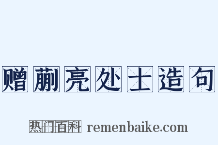 赠蒯亮处士造句是什么意思的图片